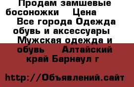 Продам замшевые босоножки. › Цена ­ 2 000 - Все города Одежда, обувь и аксессуары » Мужская одежда и обувь   . Алтайский край,Барнаул г.